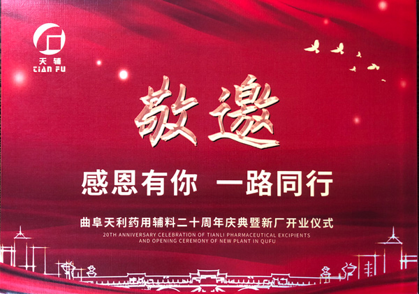 我公司受邀參加曲阜天利藥用輔料二十周年慶典暨新廠開業儀式！